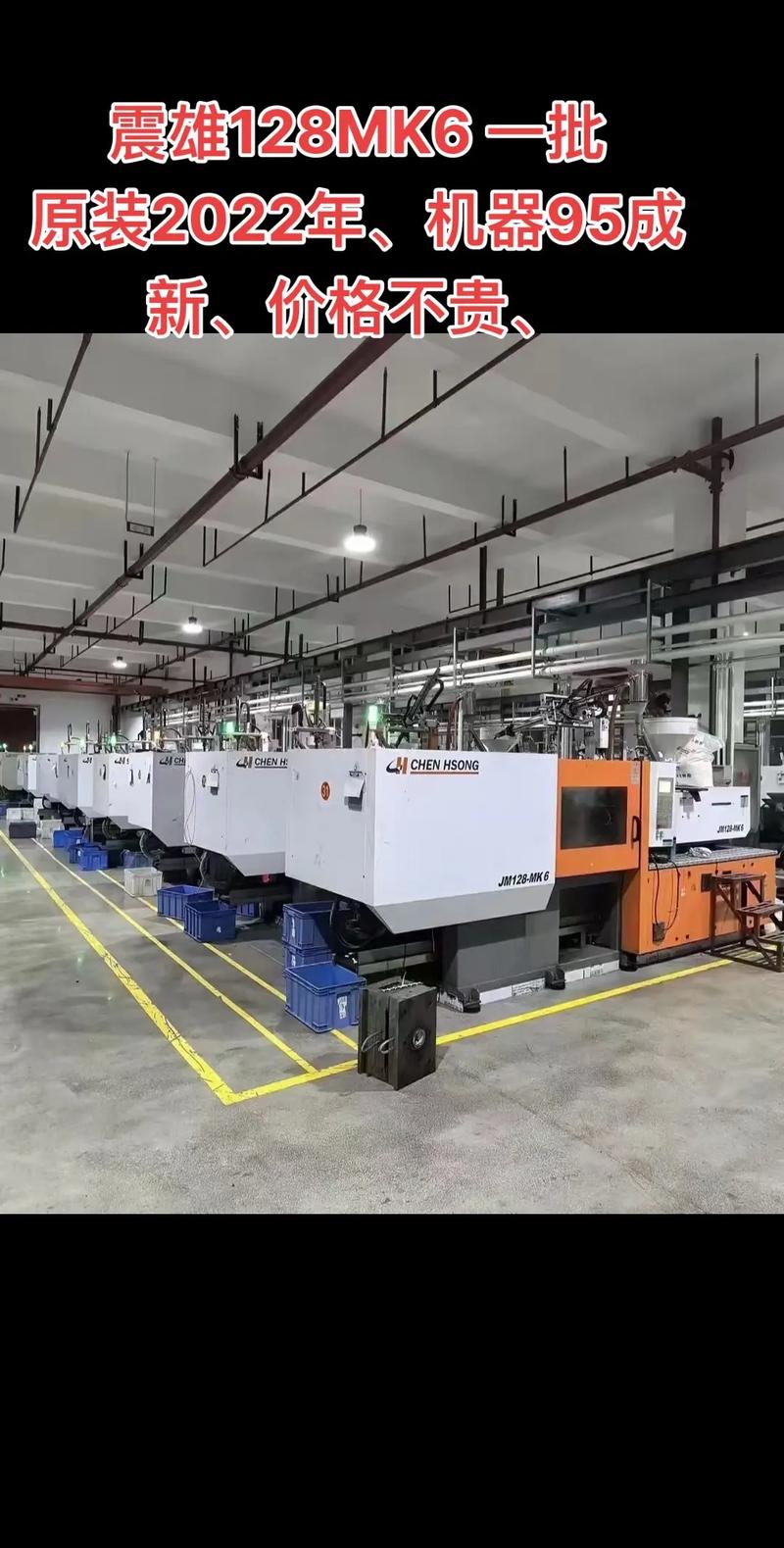 震雄128MK6与原装九成新机器入厂记 新起点，新制造